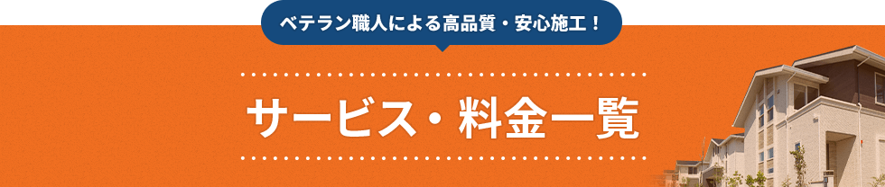 サービス・料金一覧