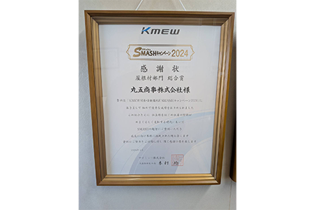 「KMEW関東・首都圏地区 SMASHキャンペーン2024」屋根部材部門 総合賞