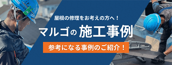 マルゴの施工事例