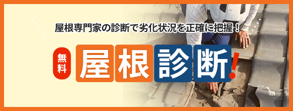 屋根診断
