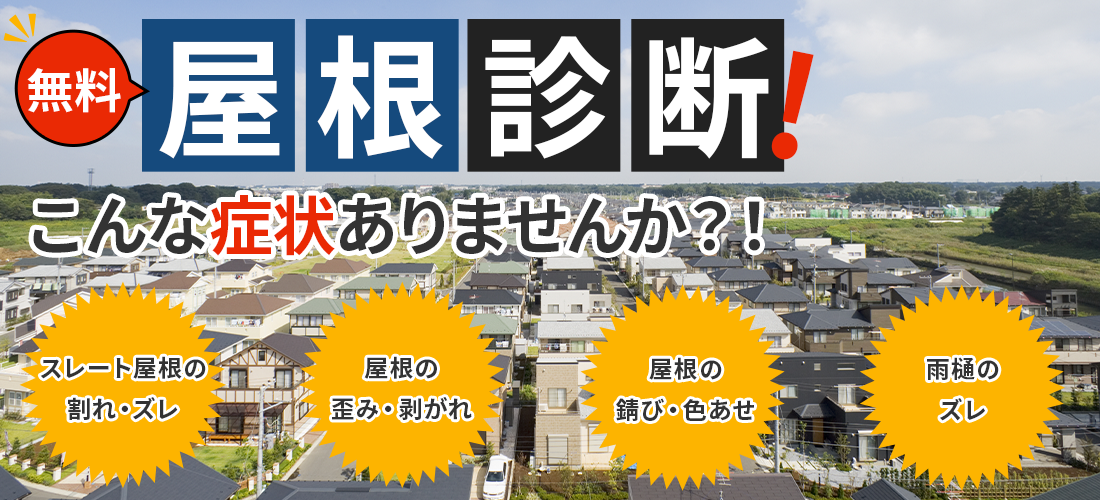 無料屋根診断