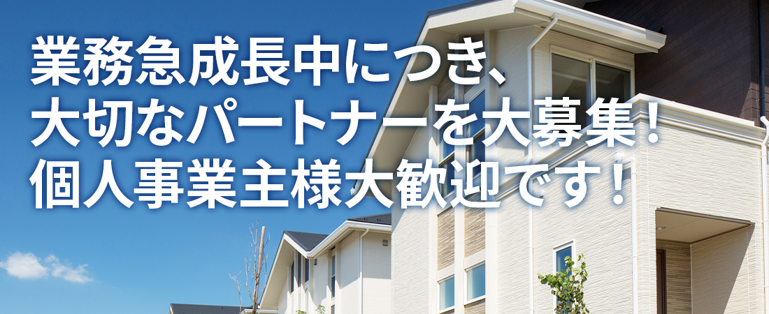 協力会社募集