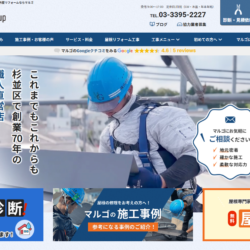 杉並区・練馬区・中野区の屋根・外壁リフォーム「マルゴ」ホームページがグランドオープンオープンしました