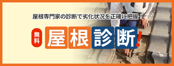 屋根診断